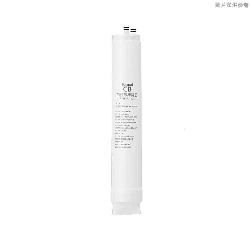 林內【RWP-RA103】純水RO第3道CB活性碳棒濾芯(R430V/R630V適用)(含運無安裝)