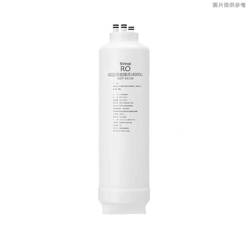 林內【RWP-RA142】純水RO第2道RO濾芯(R430V適用)(含運無安裝)