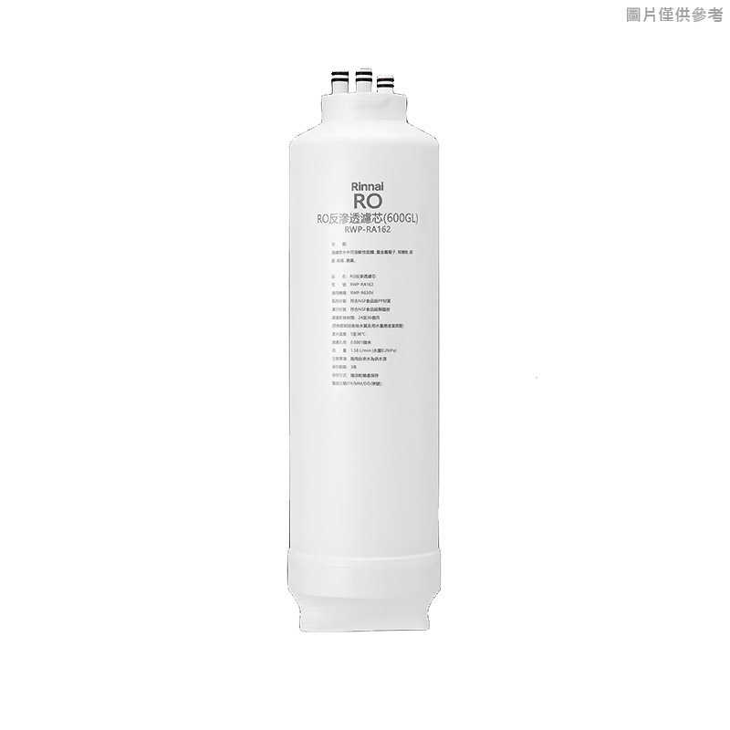林內【RWP-RA162】純水RO第2道RO濾芯(R630V適用)(含運無安裝)