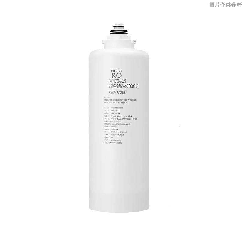 林內【RWP-RA282】雙效RO第2道複合濾芯(R820W適用)(含運無安裝)