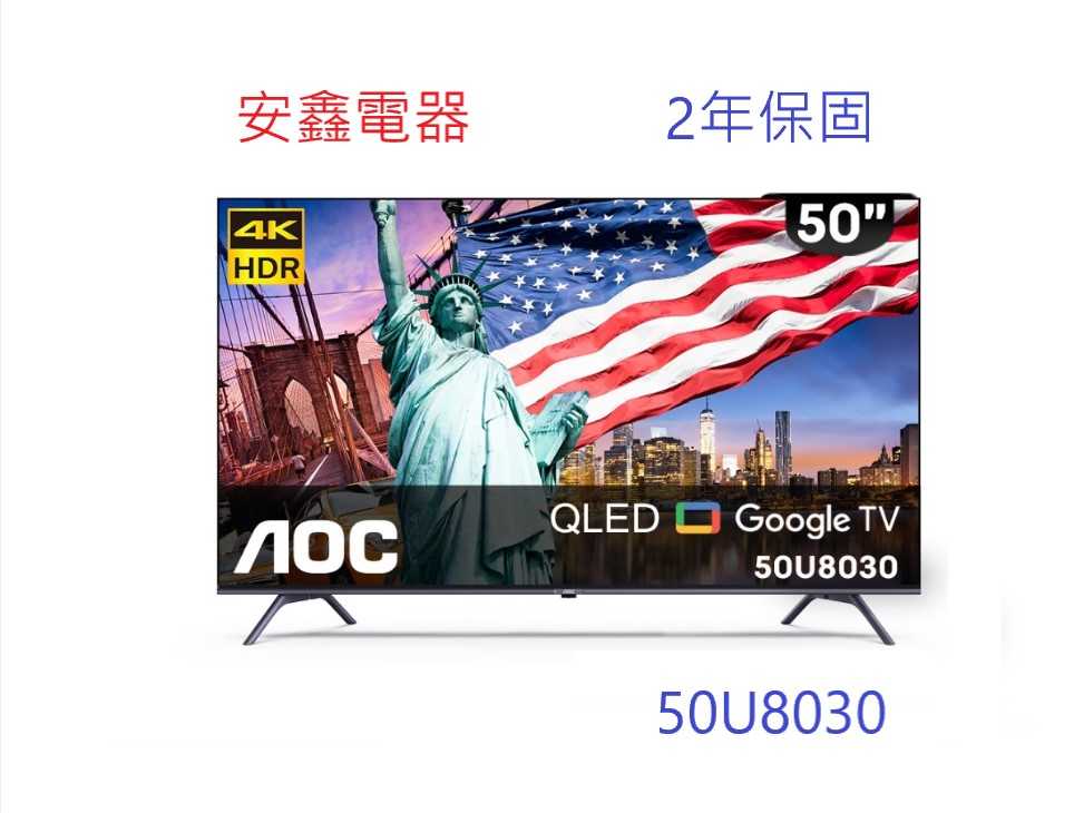領券再折 AOC 艾德蒙【50U8030】50吋 4K QLED Google TV 智慧顯示器 含基本安裝
