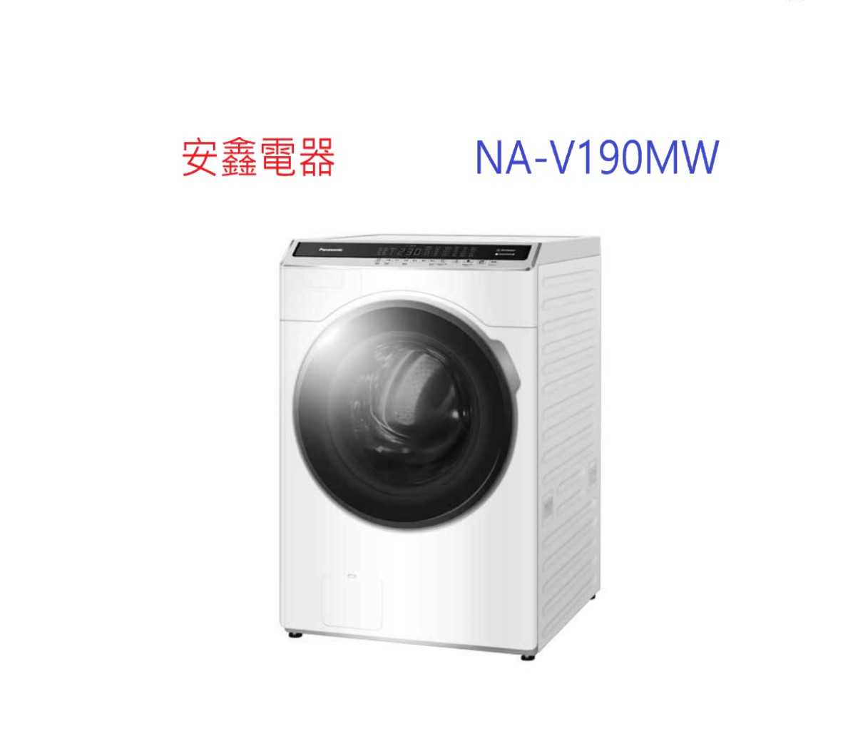 結帳折1250 Panasonic國際牌【NA-V190MW-W】19KG滾筒洗脫洗衣機 含基本安裝+舊機回收