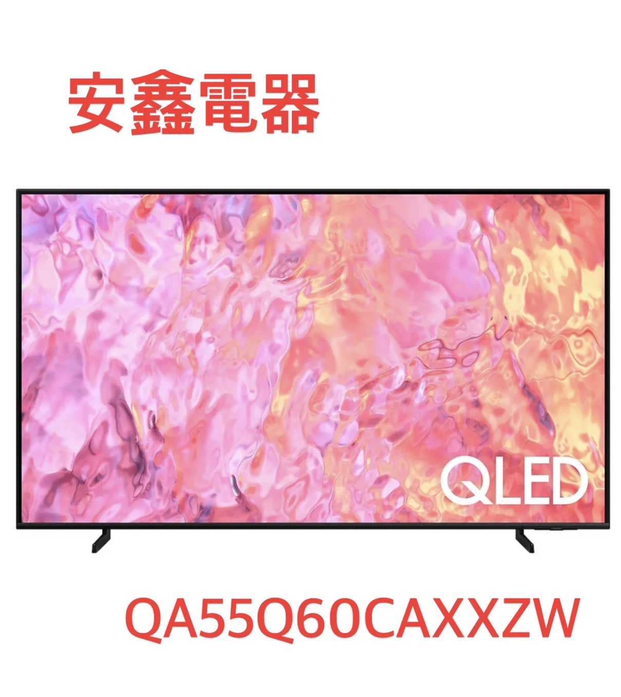 結帳折1000 SAMSUNG 三星 55吋 QLED 4K 量子電視 【QA55Q60CA】 含基本安裝