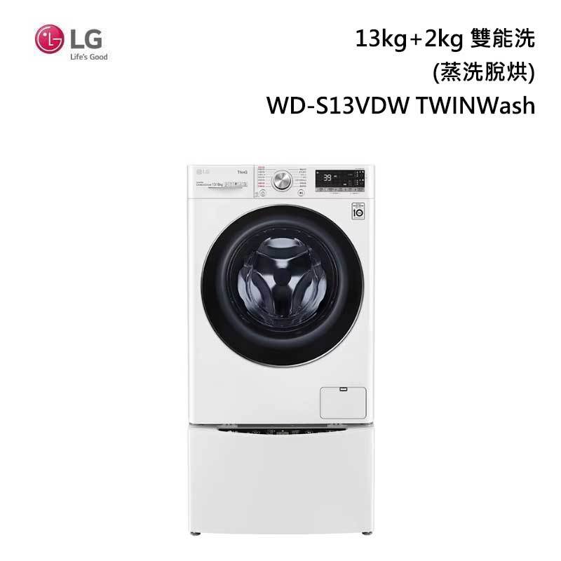《領券再折》LG 樂金【WD-S13VDW+WT-SD201AHW】 TWINWash 雙能洗蒸洗脫滾筒洗衣機含基本安裝
