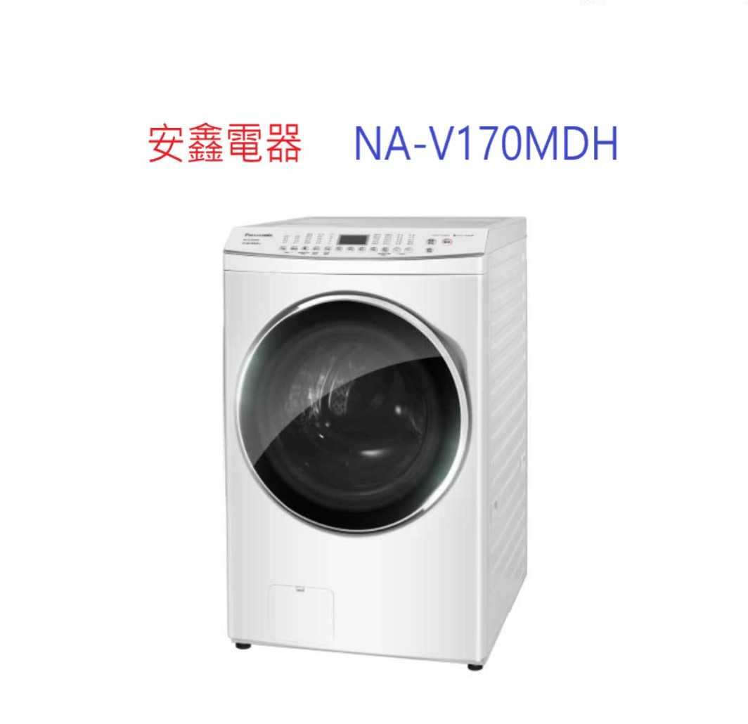 下單折1250 Panasonic國際牌NA-V170MDH17KG滾筒洗脫烘洗衣機含基本安裝