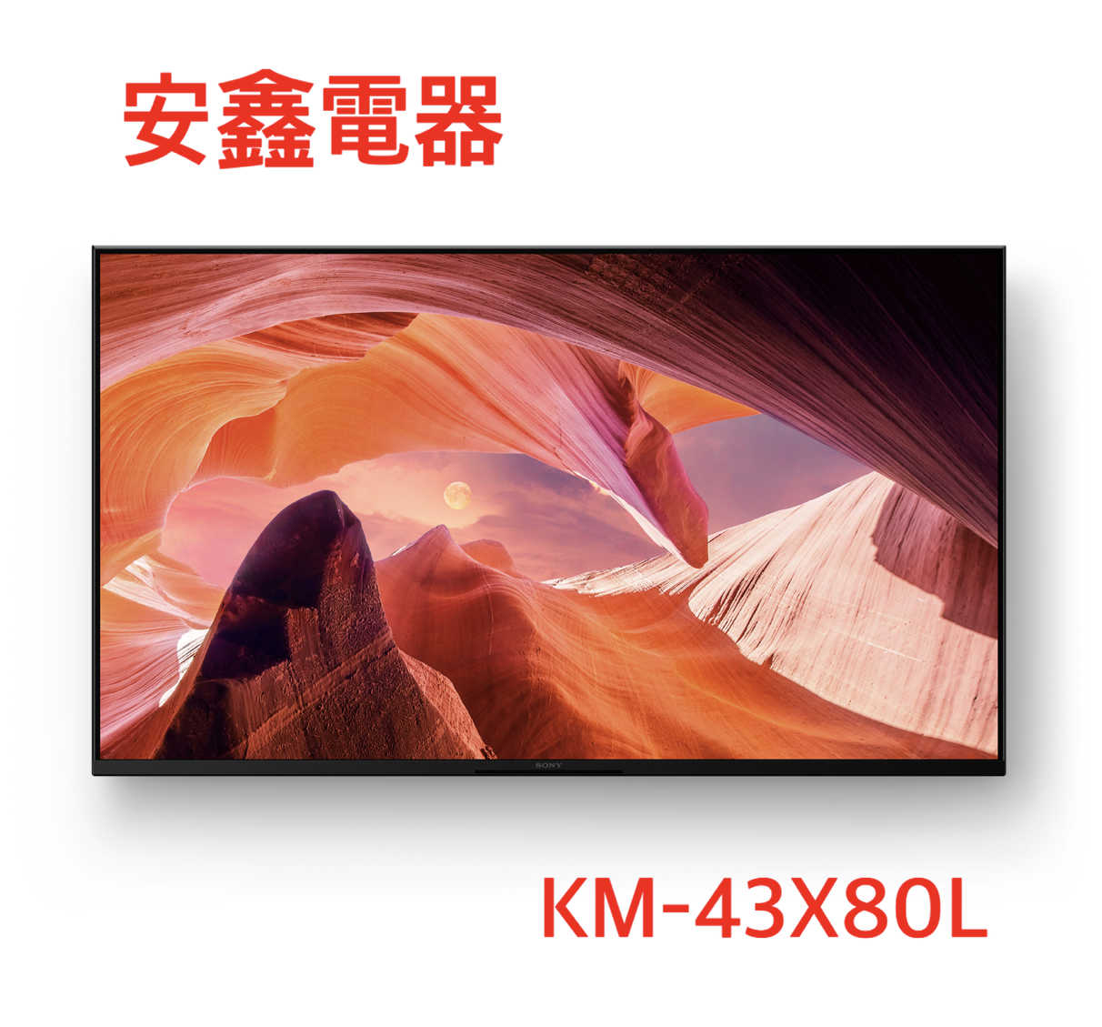 結帳折1000 SONY索尼【KM-43X80L】43吋 4K聯網液晶顯示器含基本安裝