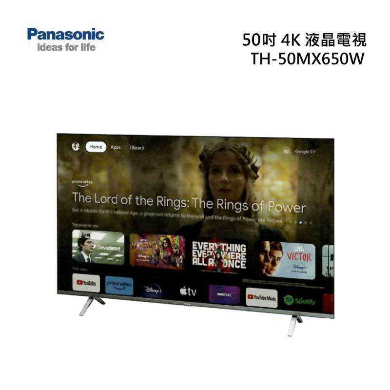 領券再折 Panasonic【TH-50MX650W】50型 4K連網液晶智慧顯示器 含基本安裝