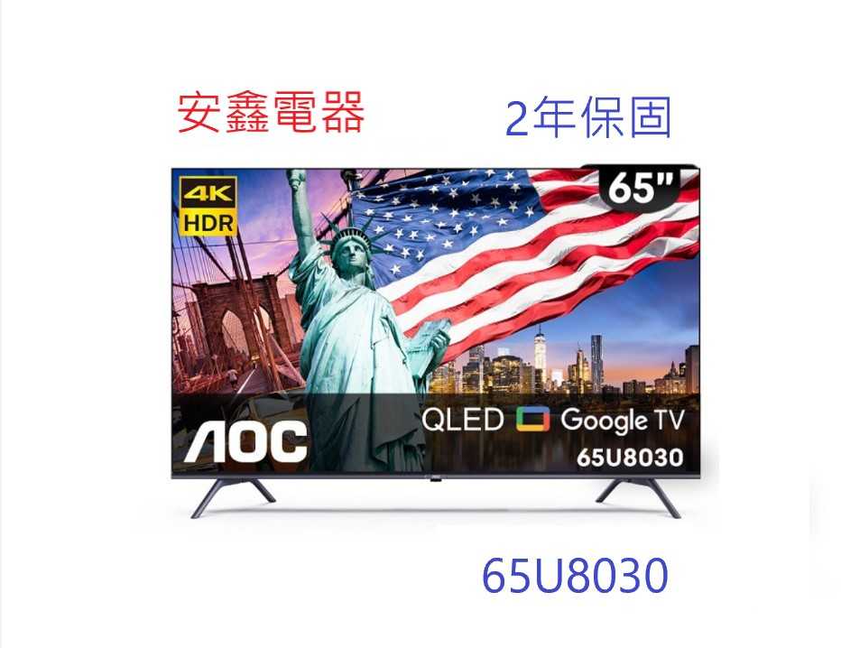 領券再折 AOC 艾德蒙【65u8030】65吋 4K QLED Google TV 智慧顯示器 含基本安裝