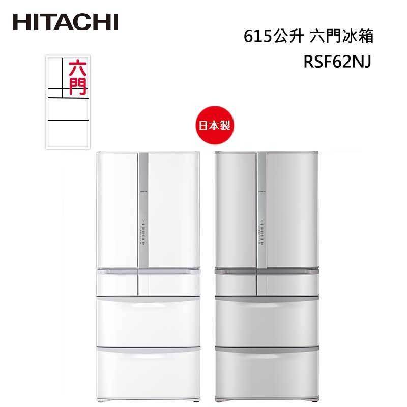 【HITACHI 日立】615L一級能效日製六門變頻冰箱 RSF62NJ