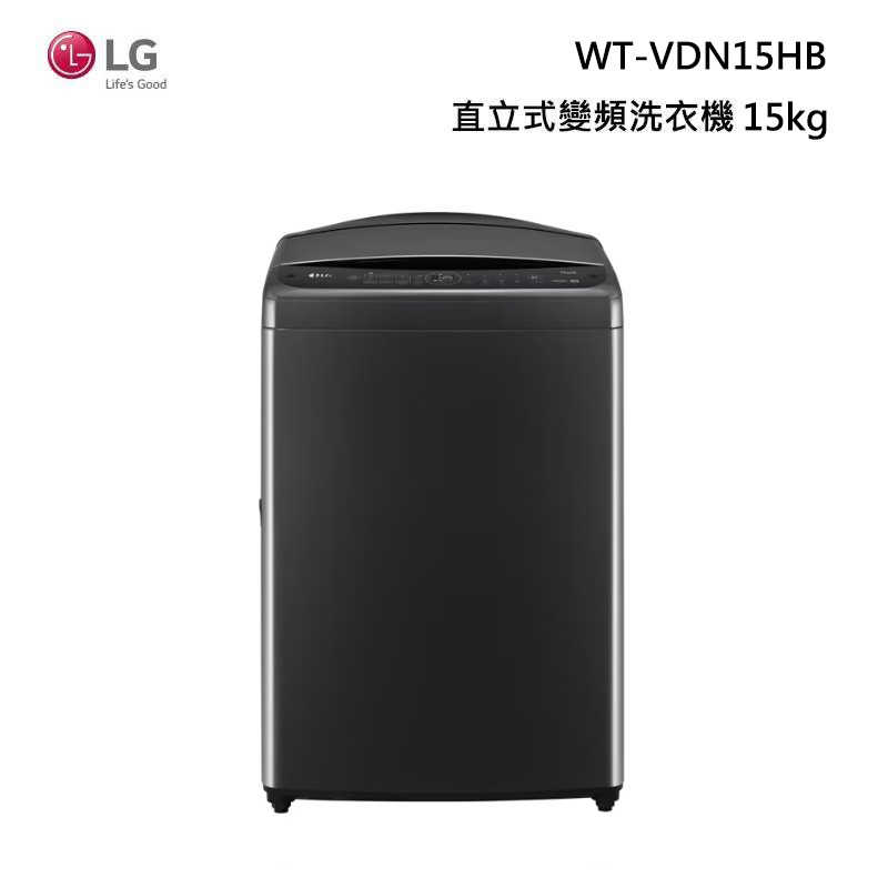《領券再折》LG樂金【WT-VDN15HB】15公斤變頻極光黑洗衣機含基本安裝