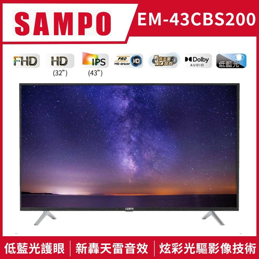 【SAMPO聲寶】43吋FHD低藍光新轟天雷液晶電視+視訊盒EM-43CBS200 (無安裝)