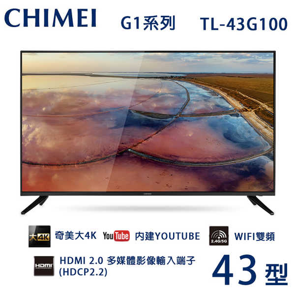 【安鑫電器】CHIMEI奇美43型4K HDR連網液晶顯示器TL-43G100送基本安裝
