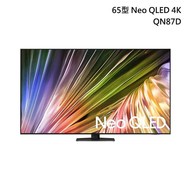 SAMSUNG 三星 【QA65QN87DAXXZW】 Neo QLED 量子電視 含壁掛安裝