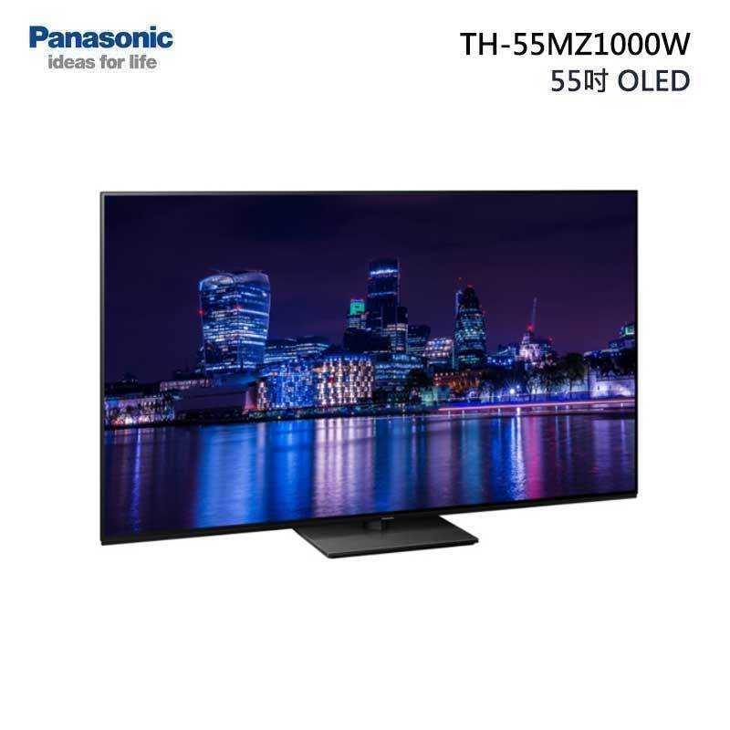 結帳折1250 Panasonic國際【TH-55MZ1000W】55吋OLED 4K智慧型電視 送基本安裝