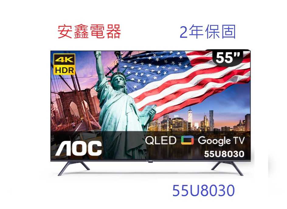 折帳折700 AOC艾德蒙【55u8030】 55吋 4K QLED Google TV 智慧顯示器送壁掛安裝