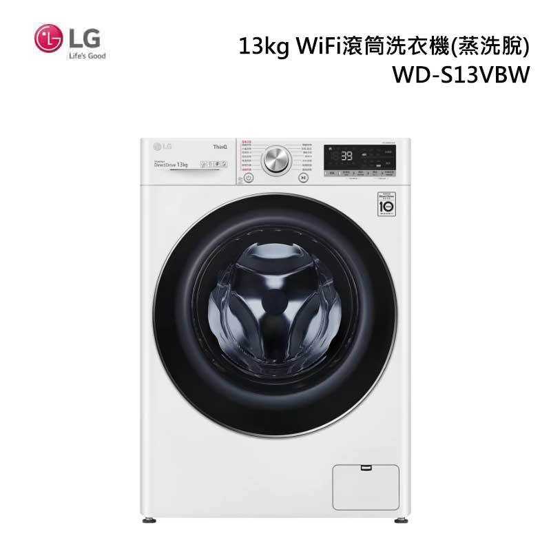 《領券再折》LG 樂金【WD-S13VBW】13公斤 WiFi滾筒窄身蒸洗脫滾筒洗衣機 含基本安裝