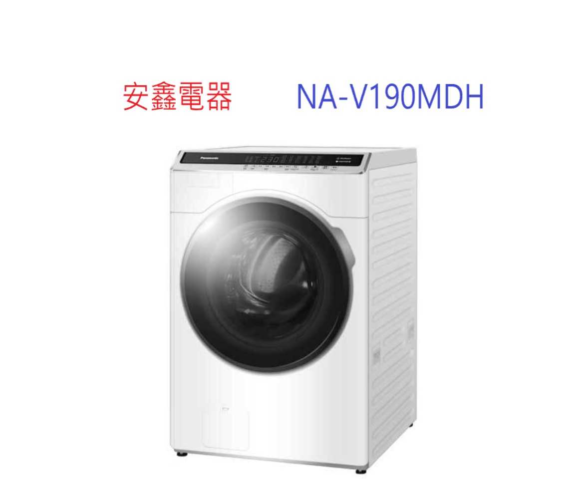 Panasonic國際牌 NA-V190MDH-W 19KG滾筒洗脫烘晶鑽白洗衣機