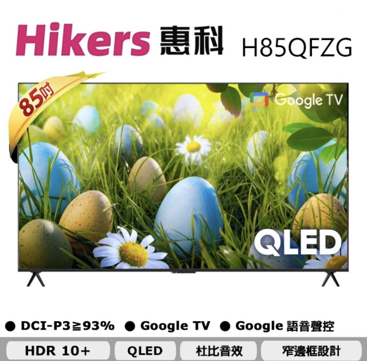 領券再折【Hikers】H85QFZG 85吋 QLED Google TV 量子點智能聯網顯示器 含基本安裝