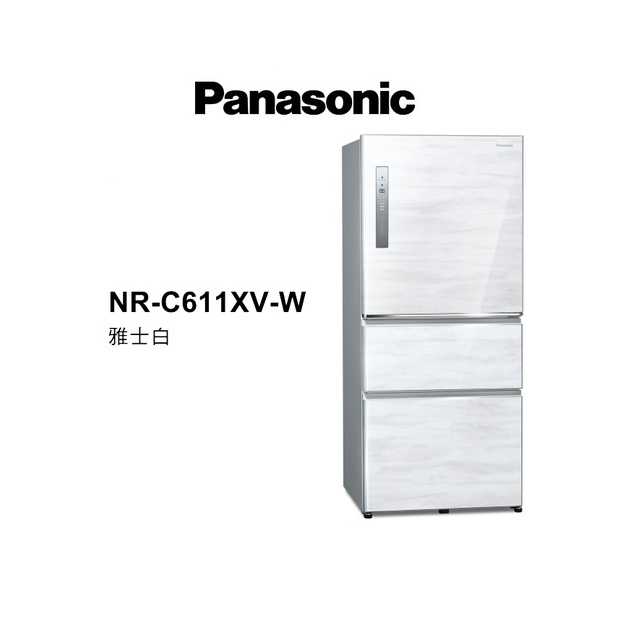領券再折 Panasonic國際牌 【NR-C611XV】 610公升 一級能效三門變頻電冰箱 雅士白 含基本安裝