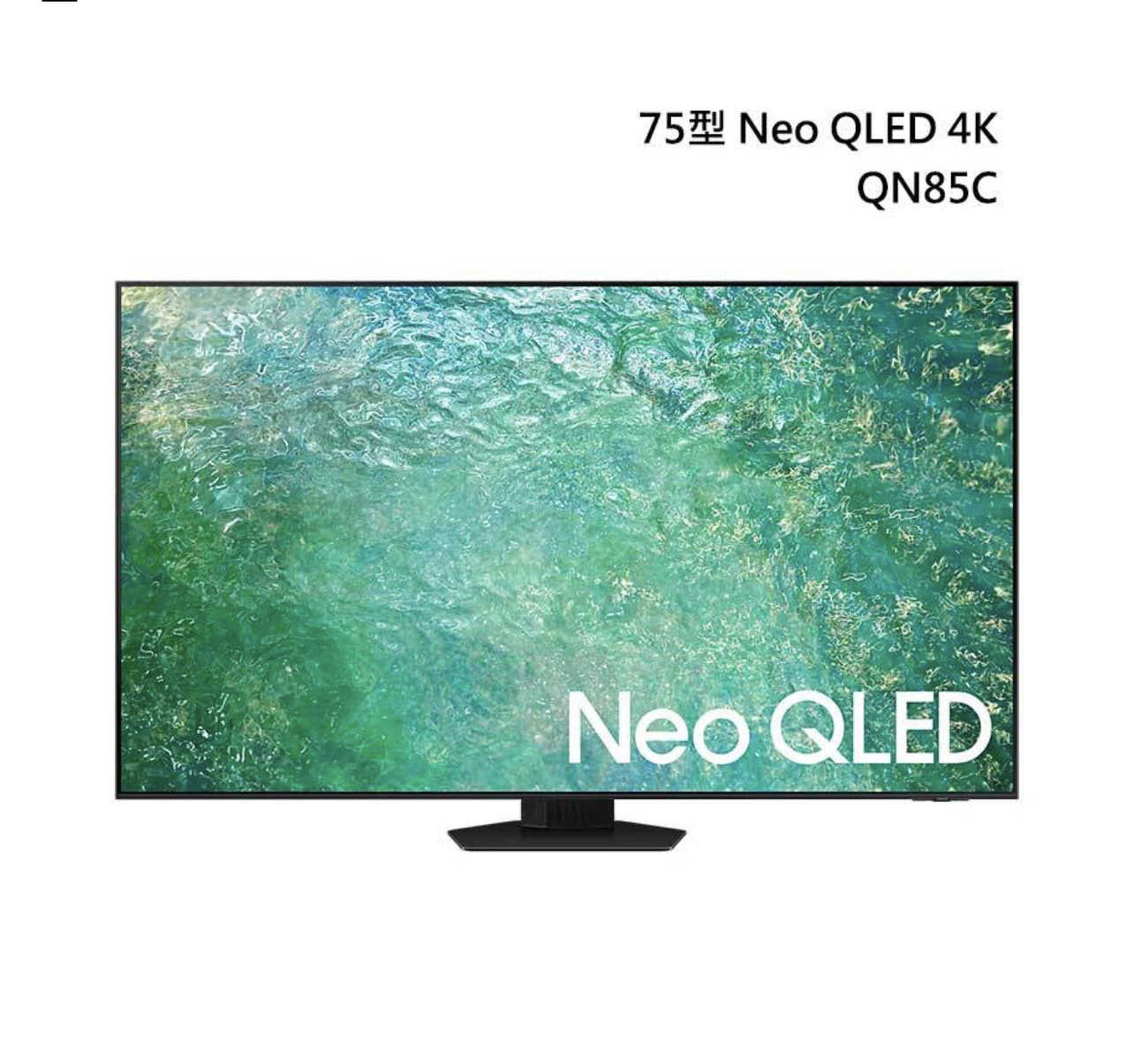 下單93折 領券再折 SAMSUNG 三星【QA75QN85C】75型 Neo QLED 4K量子電視含壁掛安裝