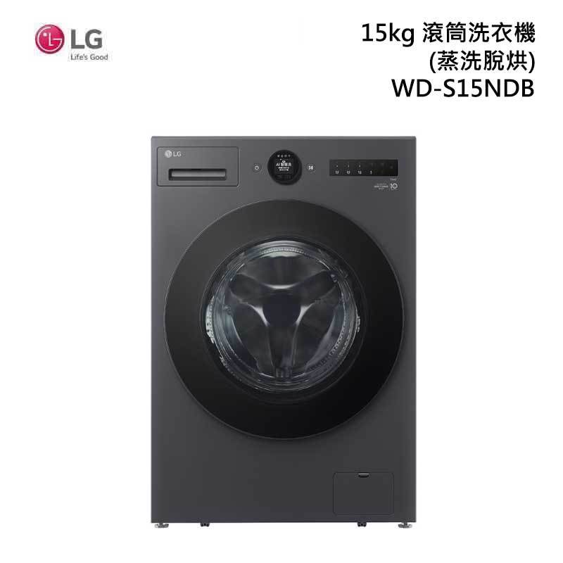 《限時特價再送1000》LG樂金【WD-S15NDB】15公斤滾筒蒸洗脫烘洗衣機 含基本安裝