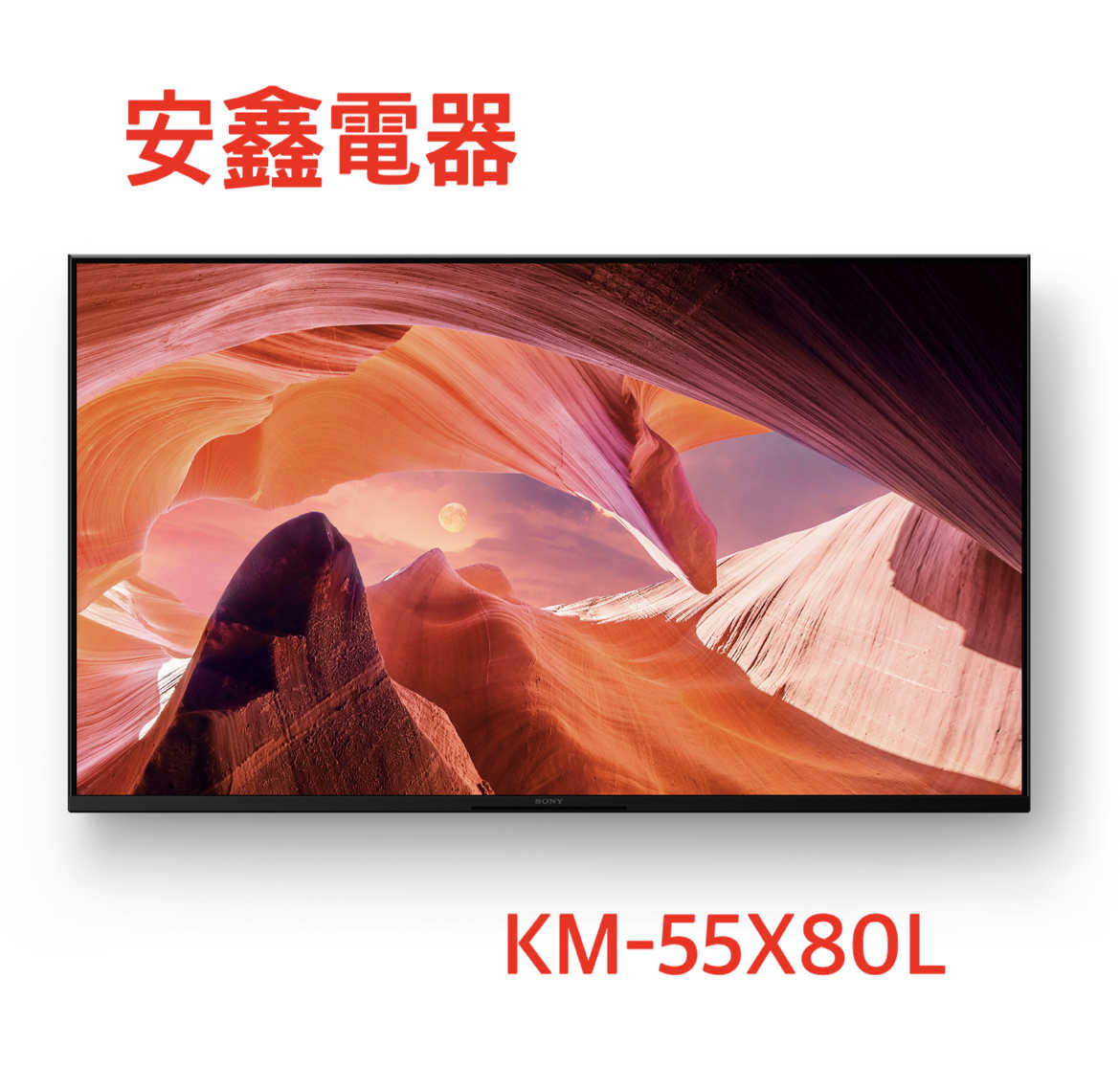 領券再折 SONY 索尼【KM-55X80L】 55吋 聯網4K電視 含壁掛安裝