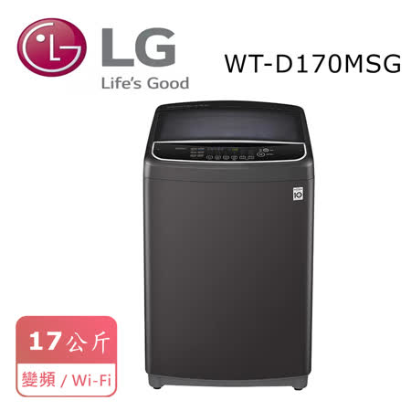 下單折700 LG WT-D170MSG 17公斤DD直立式變頻洗衣機含基本安裝贈玻璃烤盤