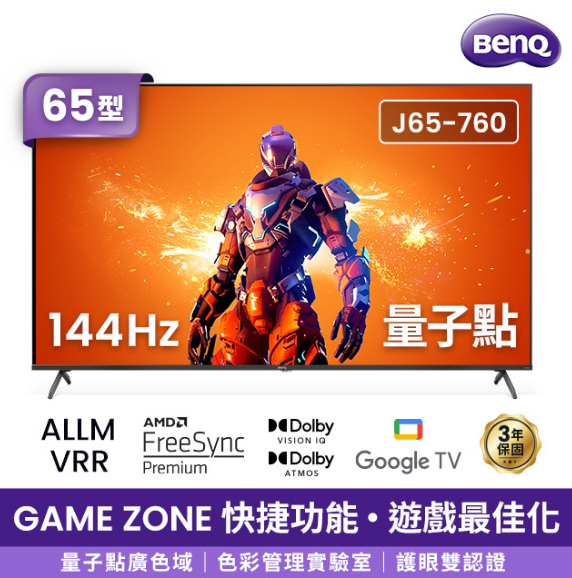 領券再折 BenQ【J65-760】65型 4K 量子點遊戲 144Hz Google TV 含基本安裝