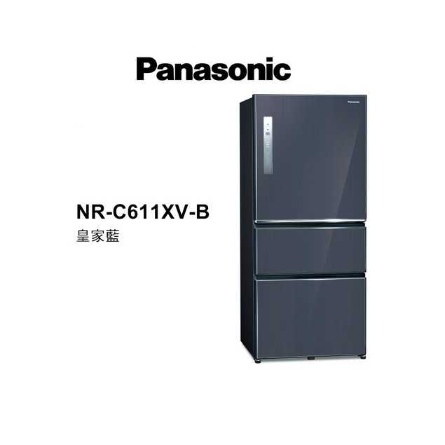 領券再折 Panasonic國際牌 【NR-C611XV】 610公升 一級能效三門變頻電冰箱 皇家藍 含基本安裝