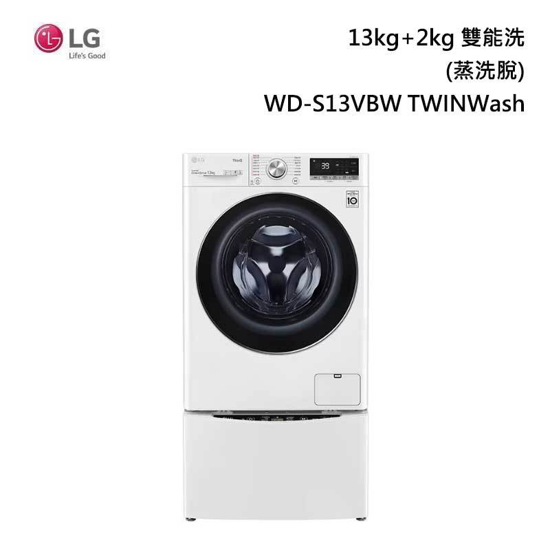 《領券再折》LG 樂金【WD-S13VBW+WT-SD201AHW】 TWINWash 雙能洗蒸洗脫滾筒洗衣機含基本安裝