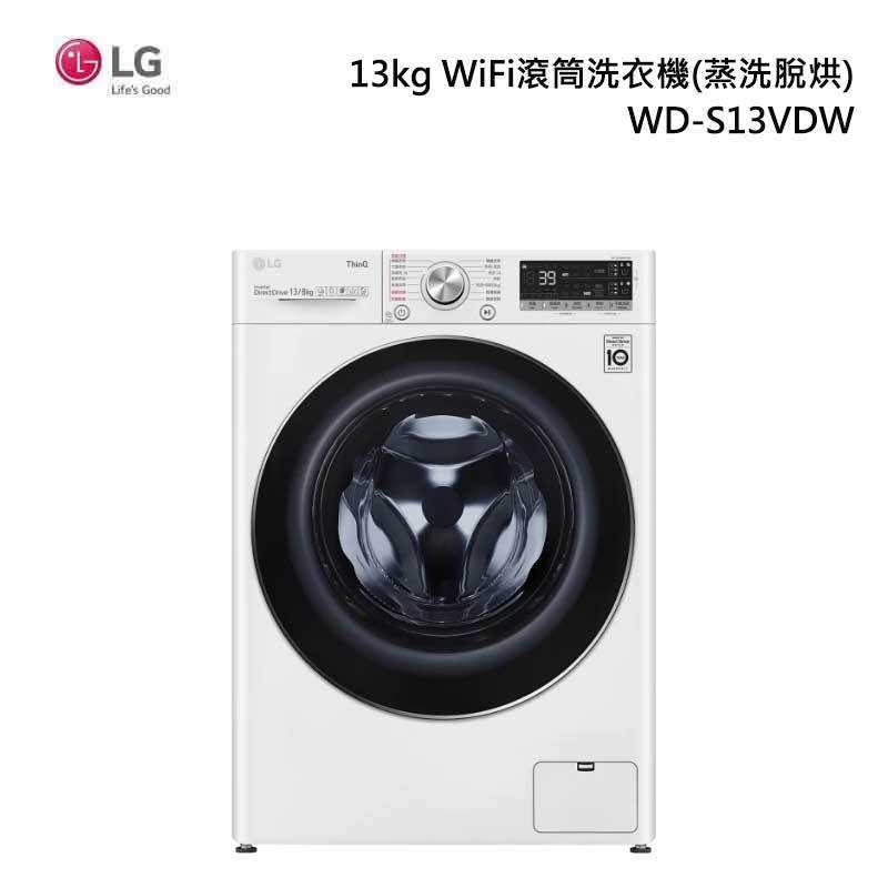 《領券再折》LG 樂金 【WD-S13VDW】 13公斤 蒸洗脫烘變頻滾筒洗衣機 含基本安裝