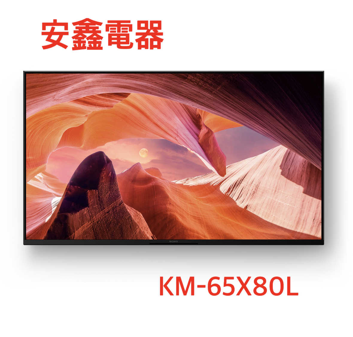 下單折1250 SONY索尼【KM-65X80L】65吋聯網4K電視 含壁掛安裝