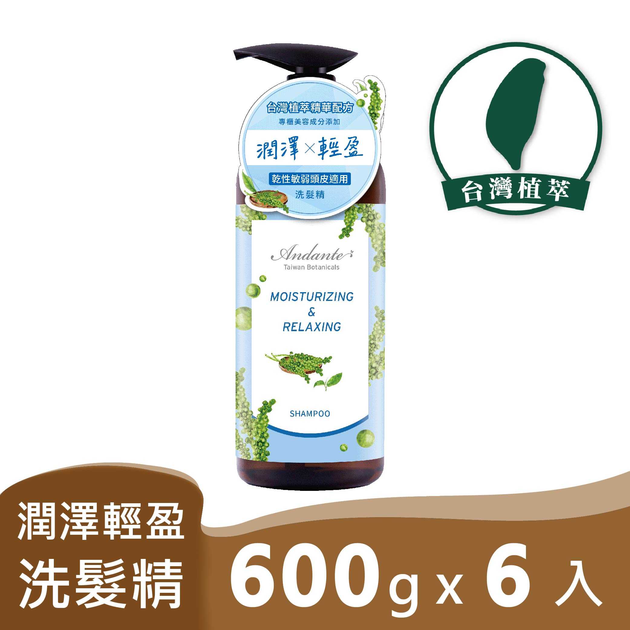 【Andante安蝶媞】  金萱玉露潤澤輕盈洗髮精600gx6瓶/箱