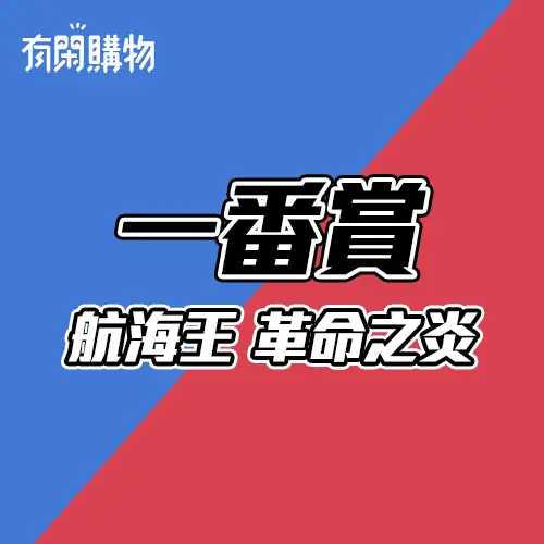 【一番賞線上抽】航海王 革命之炎