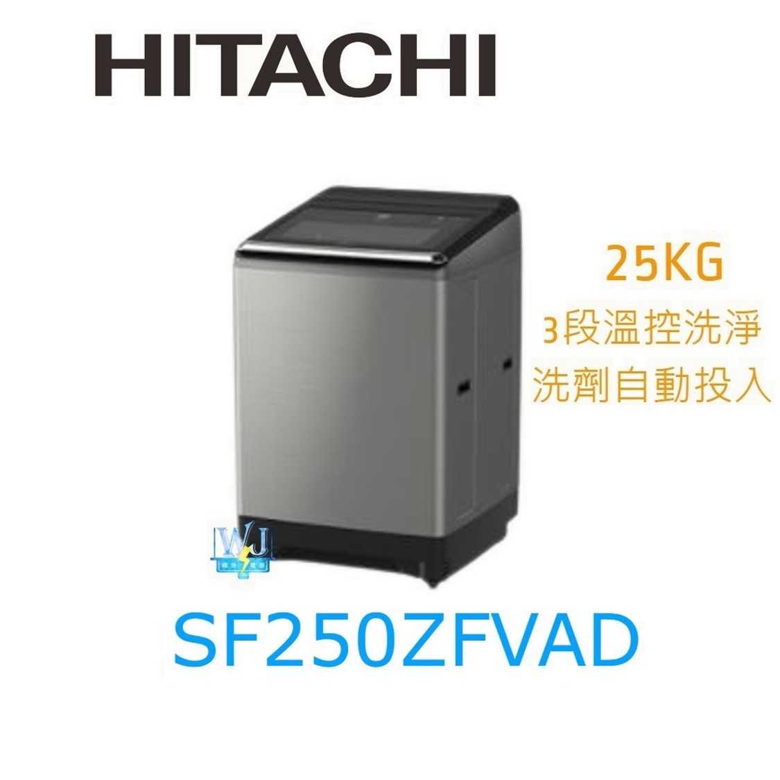 【獨家折扣碼】HITACHI 日立 SF250ZFVAD 洗劑自動投入洗衣機 大容量 溫水洗衣機 SF-250ZFVAD