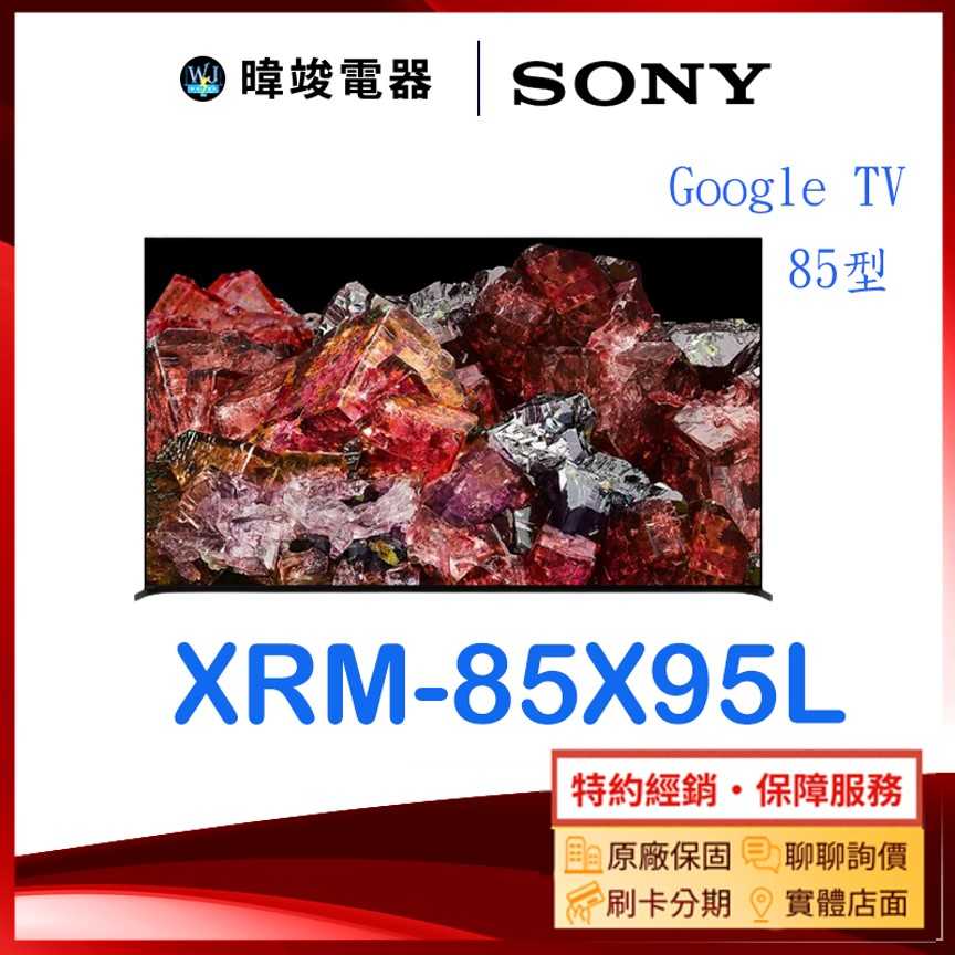 【暐竣電器】SONY 索尼 XRM85X95L 85型智慧電視 XRM-85X95L日本製 4K電視