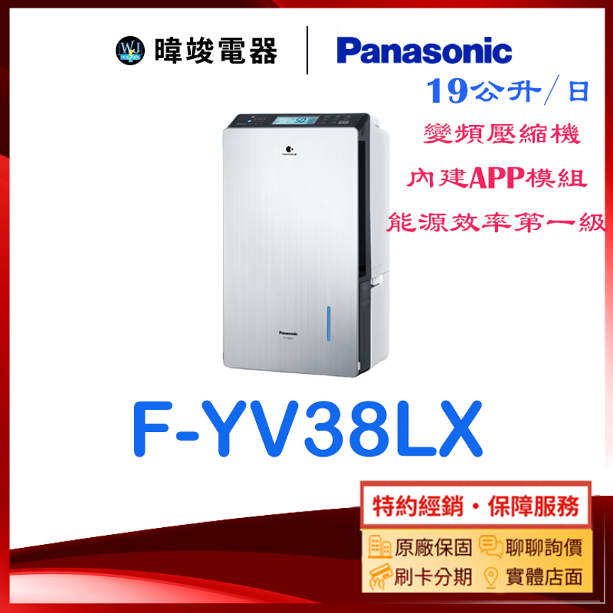 現貨🔥【原廠保固】Panasonic 國際牌 F-YV38LX 變頻除濕機 FYV38LX 24坪使用 除