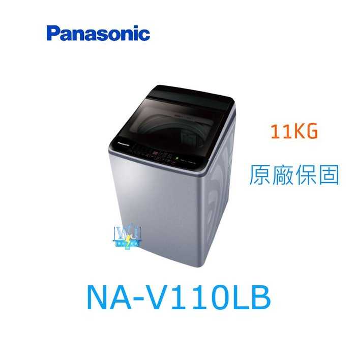 【暐竣電器】Panasonic國際牌 NA-V110LB 直立式洗衣機 NAV110LB 雙科技變頻 洗衣機