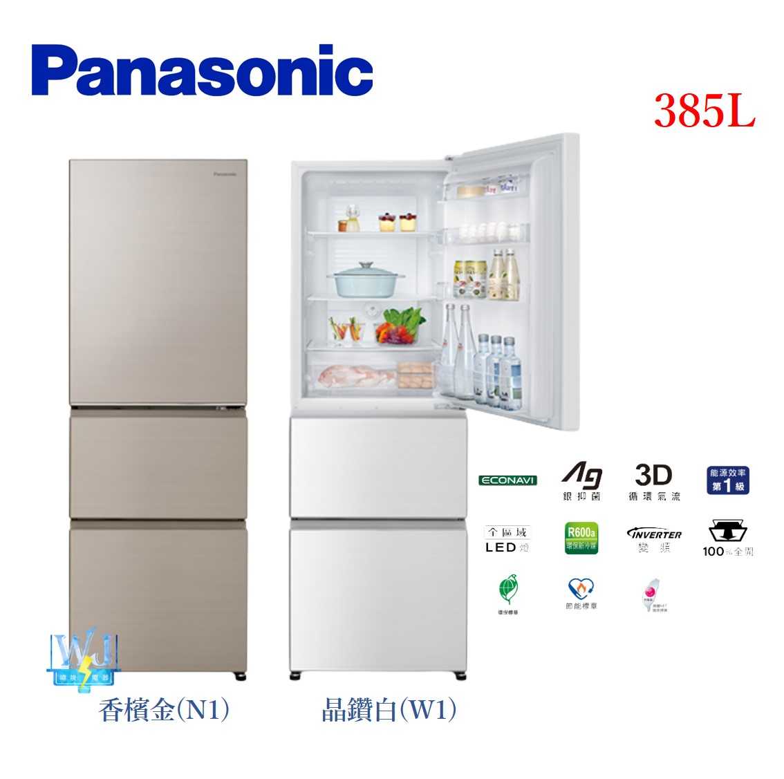 【暐竣電器】Panasonic 國際牌 NR-C384HV 三門變頻冰箱 NRC384HV 385公升電冰箱