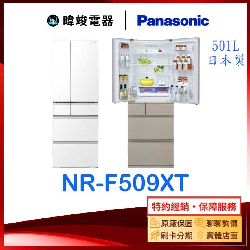 可退貨物稅【暐竣電器】Panasonic 國際牌 NR-F509XT 日本製 鋼板冰箱 NRF509XT 六門電冰箱