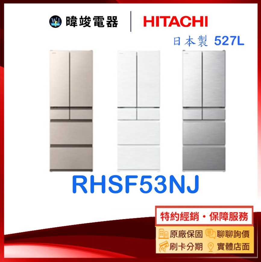 熱銷款*有現貨【獨家折扣碼】HITACHI 日立 RHSF53NJ 六門冰箱 R-HSF53NJ 電冰箱 冰箱