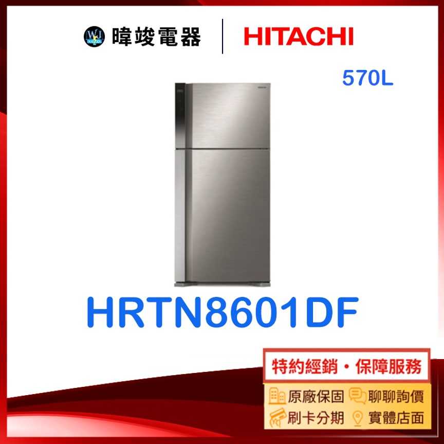 現貨議價【原廠保固】HITACHI 日立 HRTN8601DF 雙門變頻冰箱 H-RTN8601DF 570公升 電冰箱