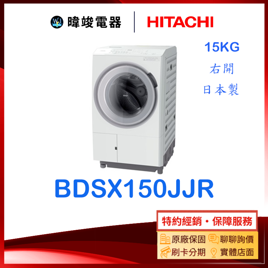 【原廠保固】HITACHI 日立 BDSX150JJR 右開 滾筒洗衣機 BD-SX150JRJ 日本製 熱泵洗脫烘洗衣機