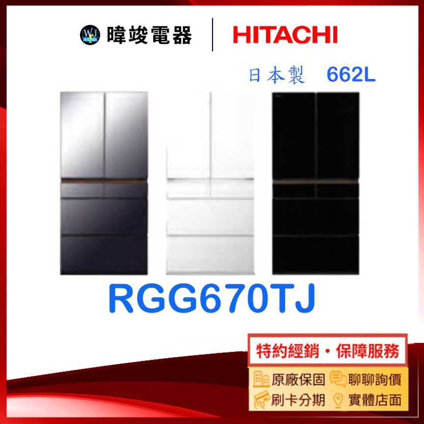 現貨🔥議價【原廠保固】HITACHI 日立 R-GG670TJ 六門變頻冰箱 RGG670TJ 662公升 電冰箱