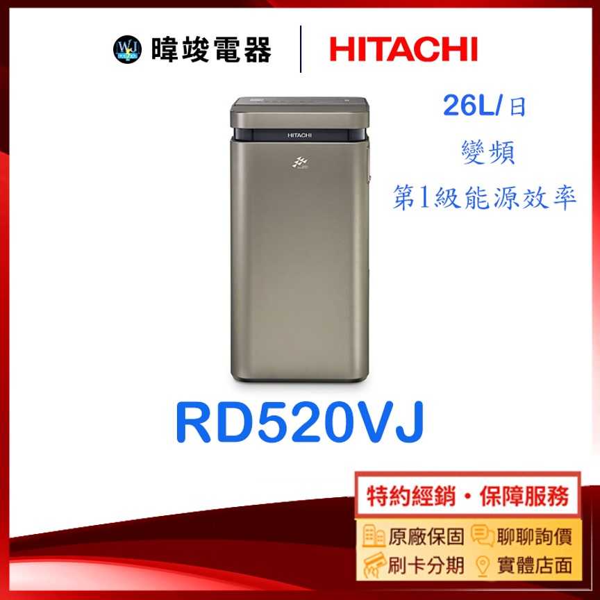 新上市【暐竣電器】HITACHI 日立 RD520VJ 變頻除濕機 26公升 RD-520VJ 臺灣製造除濕機