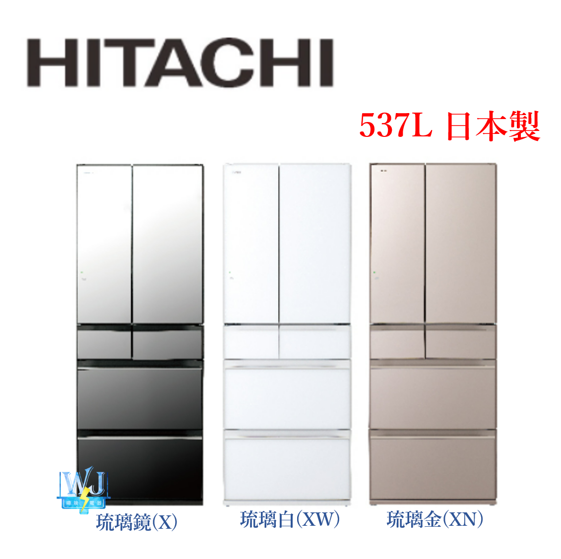 現貨【獨家折扣碼】HITACHI 日立 RHW540RJ 六門 冰箱 537公升 R-HW540RJ 變頻 電冰箱