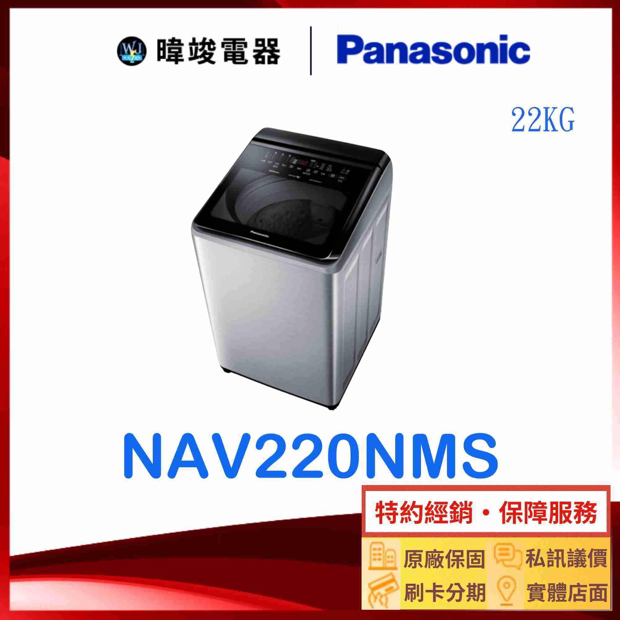 【暐竣電器】Panasonic 國際牌 NAV220NMS 22公斤洗衣機 NA-V220NMS 變頻智能聯網洗衣機