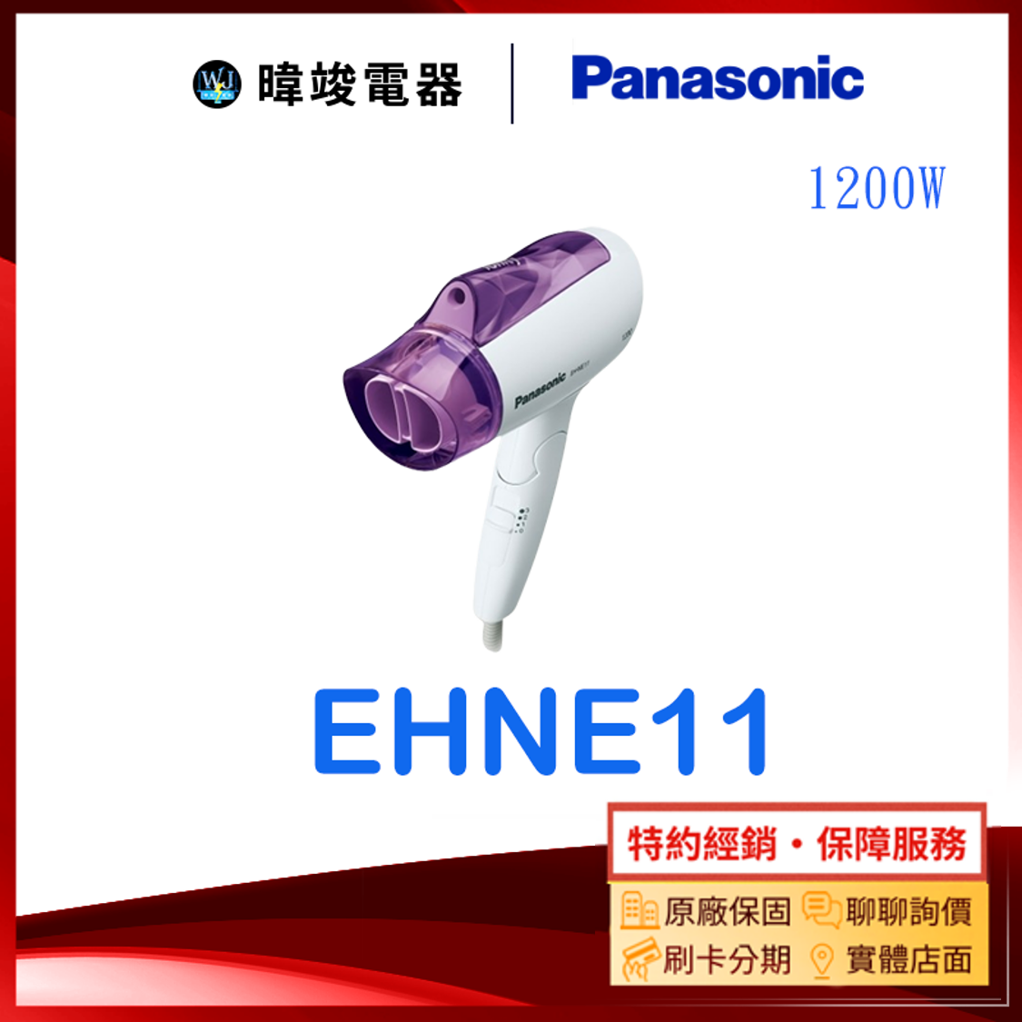 現貨🔥送禮自用【現貨速發】Panasonic 國際 EH-NE11 吹風機 EHNE11 高效速乾吹風機