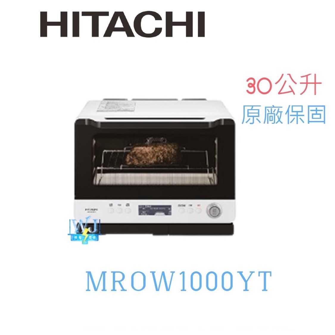 現貨【暐竣電器】HITACHI 日立 MRO-W1000YT 過熱水蒸氣烘烤微波爐 30公升 MROW1000YT 微波爐