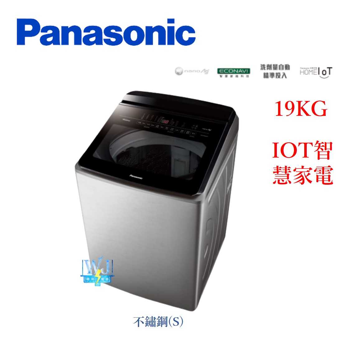 ☆可議價【暐竣電器】Panasonic 國際牌 NA-V190LMS 直立式洗衣機 NAV190LMS 溫水洗 洗衣機